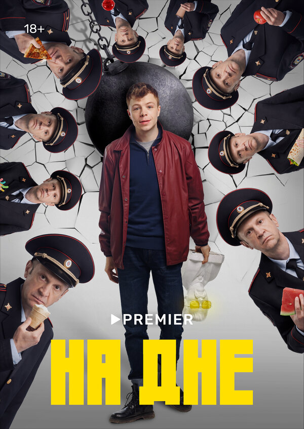 На дне постер